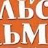 Уральские пельмени Королевство кривых кулис Братва и клоуны