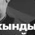 Токтоналы Шабданбаев менен Ысмайыл Борончиевдин тамашалуу айтышы Тууганбай Абдиевдин аткаруусунда