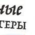 Спринт 5 о вопросах и книге Как узнать всё что нужно задавая правильные вопросы Фрэнка Сесно