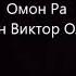 Омон Ра Пелевин Виктор Олегович Читает робот