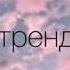 Флешмоб Тренды тик ток 2020 Танцуй если знаешь этот тренд