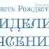 Проповедь Повесть Рождества 4 Ибо видели глаза мои спасение Твое Алексей Коломийцев