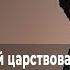 ЦЕЛИТЕЛЬНАЯ СИЛА ПРИЧАСТИЯ Предназначенный царствовать 022 23