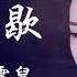 蒋雪儿XueEr 燕无歇YanWuXie 创作Creative MV 古风女群像 Classical Actress 你爱着谁 心徒留几道伤 我锁着眉 最是相思断人肠