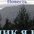 Повесть Странник я на земле 6