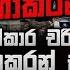 ප රභ කරන හ ත වක ක ර චර තයක ල ක ක ට න ග පර ජය ප රභ කරන සම බන ධය න න දන න ව ශ ෂ හ ළ දරව වක