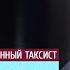 Таксист средневековья Кристина Егорова и Олег Комолов Деконструкция