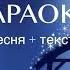 ИИСУС РОЖДЕН Алла Чепикова Виктор Шатецкий КАРАОКЕ скачать Mp3 Рождественские песни