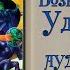 Великий Гусляр 35 Кир Булычев Возвышение Удалова