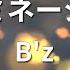 ガイドなし イルミネーション B Z カラオケ