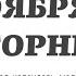 12 НОЯБРЯ ВТОРНИК ЕВАНГЕЛИЕ АПОСТОЛ ДНЯ ЦЕРКОВНЫЙ КАЛЕНДАРЬ 2024 мирправославия