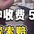 停車5分鐘收費5000元 女子報警索賠 結果調監控后被打臉 紀錄片 四處觀察 地理知識 愛情 搞笑