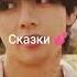 Корейские сказки зачем ты мне строеш глазки Kpop музыка Bts айдолы кимтэхён корея сказки