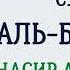 Сура 98 Аль Баййина Насир Аль Катами