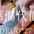 ボカロを弾き語る 妄想感傷代償連盟 DECO 27 Cover すみはね