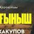 Бауыржан Жакупов Ауылға сағыныш