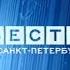 Промо Вести Санкт Петербург 5 лет в эфире Россия Санкт Петербург 2005