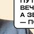 Владимир Пастухов Путину нужна вечная война а Зеленскому победа