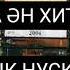 Жалган Дуние Жалган екен Ақша байлық арман екен КАЗАХША ХИТ ӘН 2020 ТОЛЫК НУСКАДА КРАСИВАЯ МУЗЫКА