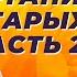 Как очистить организм от старых клеток Часть 2