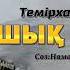 Темірхан Төлебаев Ғашық болдым сөзі Намазбаи Қандаулетов Covershow терме ғашықболдым