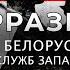 Контрразведка Операции белорусского КГБ против спецслужб Запада и Украины Фильм АТН