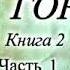 Мельников Печерский На Горах Книга 2 Часть 1