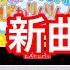バンドリ 1 21 新曲 はれやか すこやか ぴかりんりん 歌詞付き 譜面確認