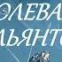 Антон Чиж Королева брильянтов Аудиокнига