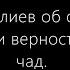 Сергий Алиев об о Сергии Романове и верности духовных чад