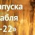 Трансляция запуска грузового корабля Прогресс МС 22 с космодрома Байконур