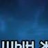 Зейнеркелік жасқа шығарып салу әні Тамаша әнінің сазымен қазақша қазақшакараоке караоке