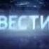 Заставка Вести Сибирь ГТРК Новосибирск 2017 2019