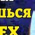 Сегодня ВКЛЮЧИ 1 РАЗ ВЫБЕРЕШЬСЯ ИЗ ВСЕХ ТРУДНОСТЕЙ Молитва Спасу Нерукотворному Православие