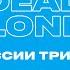 GSPD DEAD BLONDE У России три пути Official Karaoke