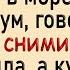 Как кум куму в море того Сборник свежих анекдотов Юмор