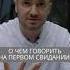 О чем говорить с мужчиной на первом свидании искандерджин психология отношения