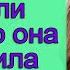 Муж и свекровь всегда унижали Люду что она их решила хорошенько проучить