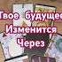 Эта карта говорит твоё будущее изменится через