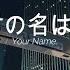 RADWIMPS Zen Zen Zense 前前前世 Lyric AMV English Japanese Sub Kimi No Na Wa Your Name OST