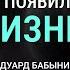 КАК ПОЯВИЛАСЬ ЖИЗНЬ ЭВОЛЮЦИЯ ДНК и ГЕНЫ Генетик Эдуард Бабынин