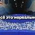 Всё это нереально это просто сон пожалуйста пожалуйста проснись проснись ПРОСНИСЬ Shorts