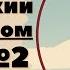 ИТАЛЬЯНСКИЙ ЯЗЫК ЗА ШТУРВАЛОМ КУРС 2 ПРОСТЫЕ ТЕКСТЫ ДЛЯ НАЧИНАЮЩИХ