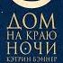 Аудиокнига Дом на краю ночи Кэтрин Бэннер