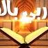 نور دربى بالقرآن Arabic Beutiful Naat Beautiful Naat Naat Status