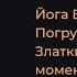 Страхи переживания события Йога Бойко Погружение от Романа Златкина