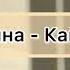 Тыва караоке Чаяна Кайда