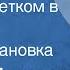 Андре Пьеррар С алым цветком в петлице Радиопостановка 1976