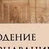 Самонаблюдение самосозерцание и самоосознавание Часть 1 Александр Шевцов