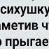 Как Невеста После Ночи Попала в Психушку Сборник Свежих Анекдотов Юмор